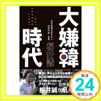 【中古】大嫌韓時代 [Sep 24, 2014] 桜井 誠「1000円ポッキリ」「送料無料」「買い回り」