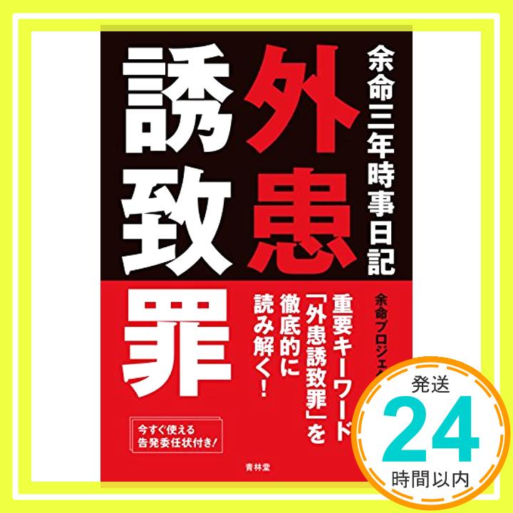 【中古】余命三年時事日記 外患誘致罪 [Sep 10, 2016] 余命プロジェクトチーム「1000円ポッキリ」「送料無料」「買い回り」