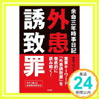 【中古】余命三年時事日記 外患誘致罪 [Sep 10, 2016] 余命プロジェクトチーム「1000円ポッキリ」「送料無料」「買い回り」