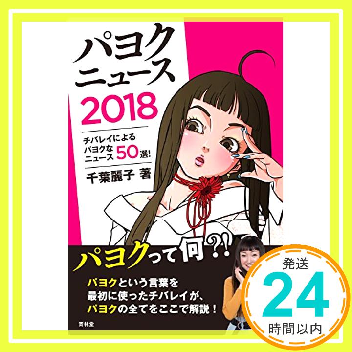 【中古】パヨクニュース2018　チバレイによるパヨクなニュース50選！ [単行本（ソフトカバー）] 千葉麗子「1000円ポッキリ」「送料無料」「買い回り」