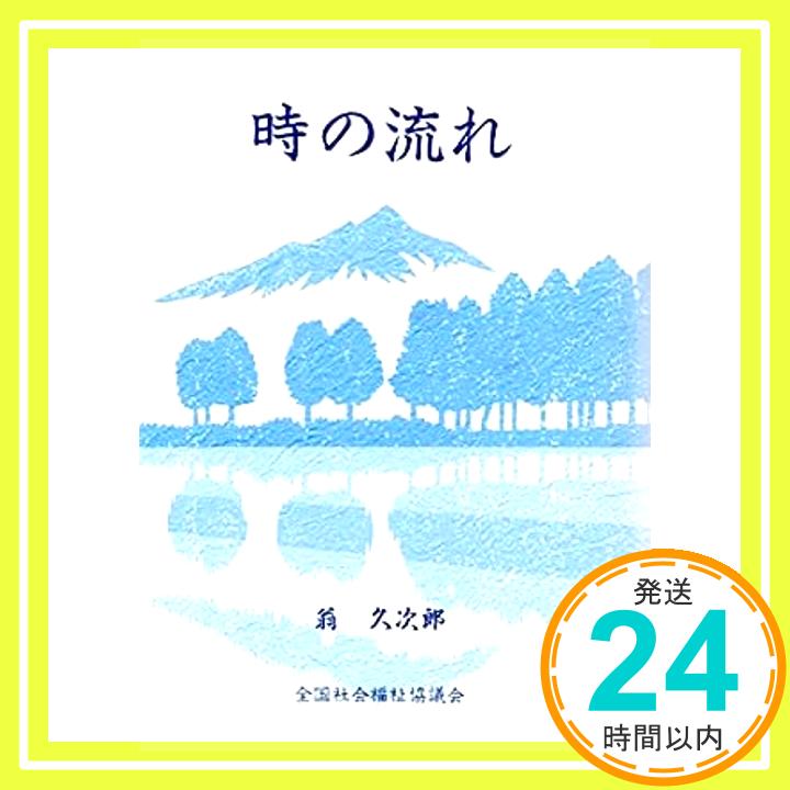 【中古】時の流れ [単行本] 翁 久次郎「1000円ポッキリ」「送料無料」「買い回り」