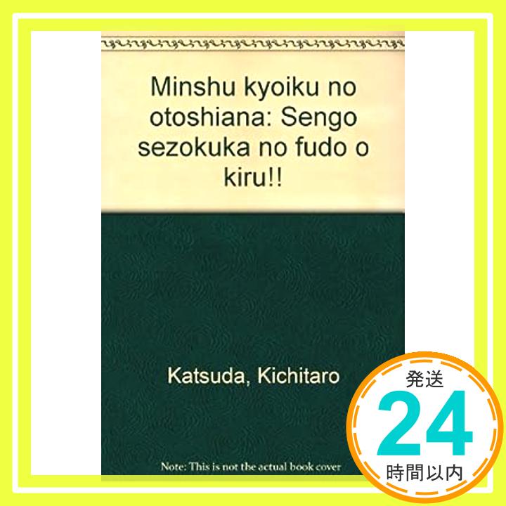 【中古】民主教育の落し穴—戦後世俗化の風土を斬る!! 勝田 吉太郎「1000円ポッキリ」「送料無料」「買い回り」