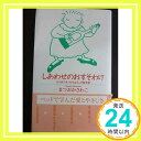 【中古】しあわせのおすそわけ—まつばでみつけたよろこび絵日記 まつおか さわこ「1000円ポッキリ」「送料無料」「買い回り」