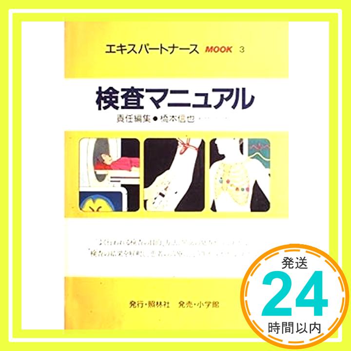 【中古】検査マニュアル (エキスパ