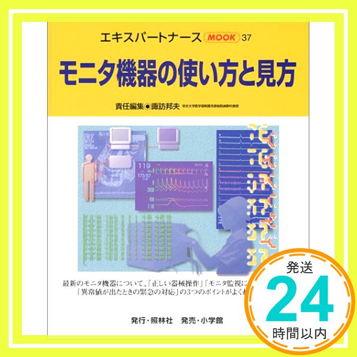 【中古】モニタ機器の使い方と見方