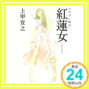 【中古】コスプレ幽霊 紅蓮女(ぐれんオンナ) (宝島社文庫 603) [文庫] 上甲 宣之「1000円ポッキリ」「送料無料」「買い回り」