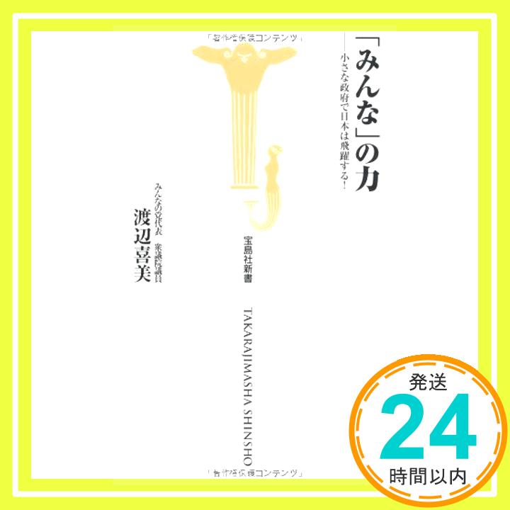 【中古】「みんな」の力 —小さな政府で日本は飛躍する! (宝島社新書314) (宝島社新書 314) [新書] 渡辺 喜美「1000円ポッキリ」「送料無料」「買い回り」