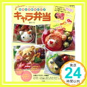 【中古】kaerenmamaのササッとかわいいキャラ弁当 「ミニ海苔パンチ＆抜き型5個セット」付き (e-MOOK) 菅原 京子「1000円ポッキリ」「送料無料」「買い回り」