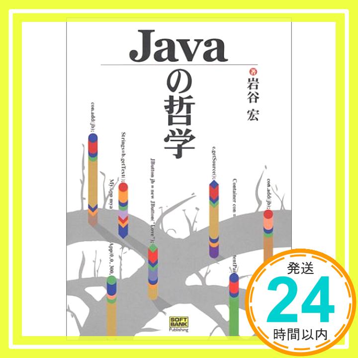 【中古】Javaの哲学 岩谷 宏「1000円ポッキリ」「送料無料」「買い回り」 1