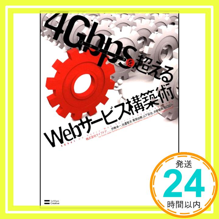 【中古】4Gbpsを超えるWebサービス構築術 伊勢 幸一、 池邉 智洋、 栗原 由樹、 山下 拓也、 谷口 公一; 井原 郁央「1000円ポッキリ」「送料無料」「買い回り」