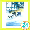 【中古】南極の中国艦を破壊せよ (下) (ソフトバンク文庫) 文庫 クライブ カッスラー ジャック ダブラル 浅田 隆 伏見 威蕃「1000円ポッキリ」「送料無料」「買い回り」