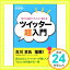 【中古】今から始めてらくらく使える ツイッター超入門 (ソフトバンク文庫NF) 本田 雅一「1000円ポッキリ」「送料無料」「買い回り」