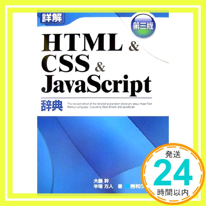 【中古】詳解HTML&CSS&JavaScript辞典 第三版 幹, 大藤; 方人, 半場「1000円ポッキリ」「送料無料」「買い回り」