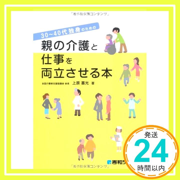 【中古】30~40代独身のための親の介護と仕事を両立させる本 上原 喜光「1000円ポッキリ」「送料無料」「買い回り」