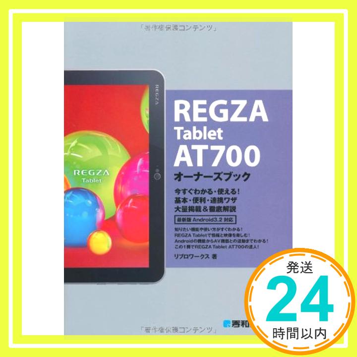 【中古】REGZA Tablet AT700オーナーズブック リブロワークス「1000円ポッキリ」「送料無料」「買い回り」