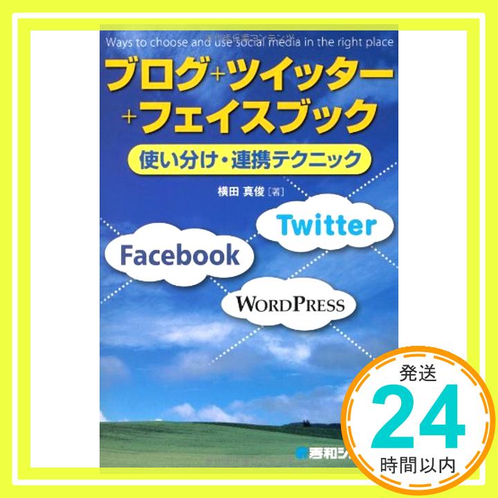 【中古】ブログ+ツイッター+フェイスブック使い分け・連携テクニック 横田 真俊「1000円ポッキリ」「送料無料」「買い回り」