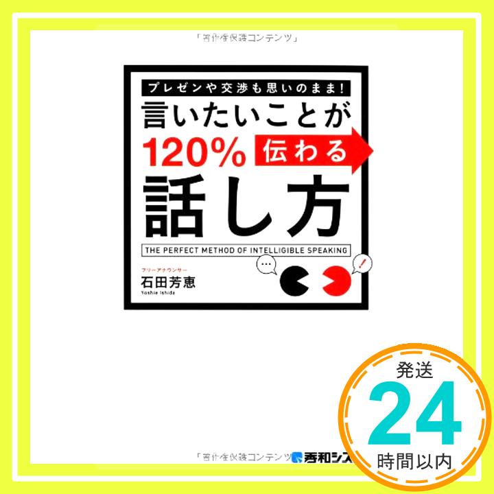 【中古】プレゼンや交渉も思いのまま!言いたいことが120%伝わる話し方 石田 芳恵「1000円ポッキリ」「送料無料」「買い回り」