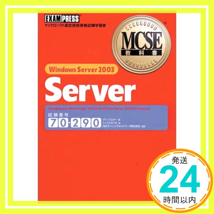 【中古】MCSE教科書 Windows Server2003 Server(試験番号:70‐290) ダン バルター、 Balter,Dan、 トップスタジオ; NRIラーニングネットワーク「1000円ポッキリ」「送料無料」