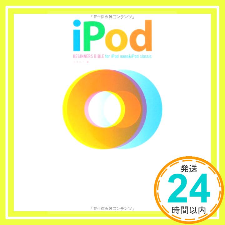 【中古】iPod BEGINNERS BIBLE for iPod nano &