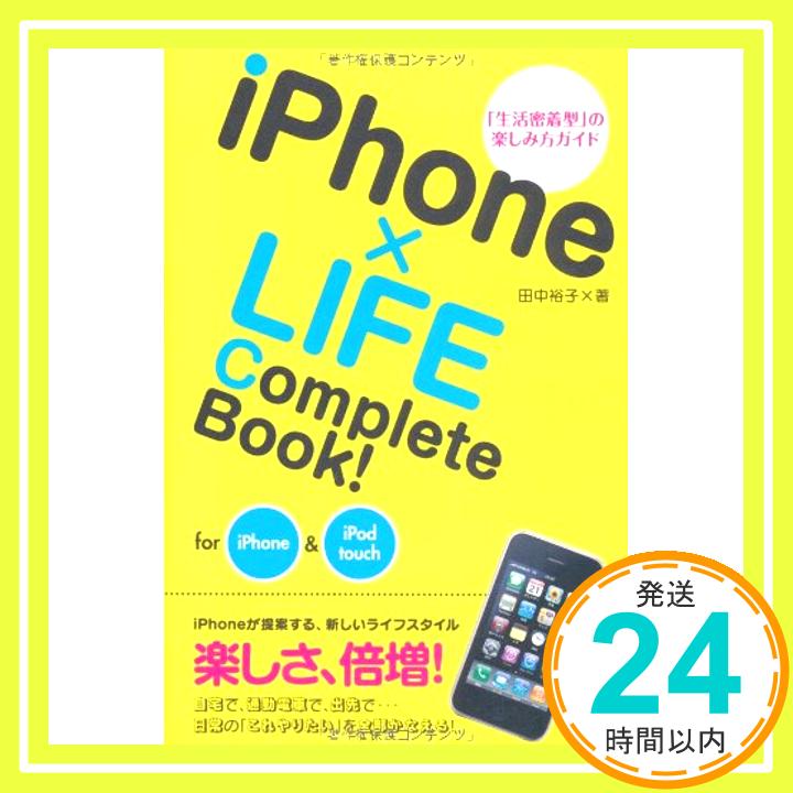 【中古】iPhone×LIFE Complete Book ! for iPhone & iPod touch 田中 裕子「1000円ポッキリ」「送料無料」「買い回り」