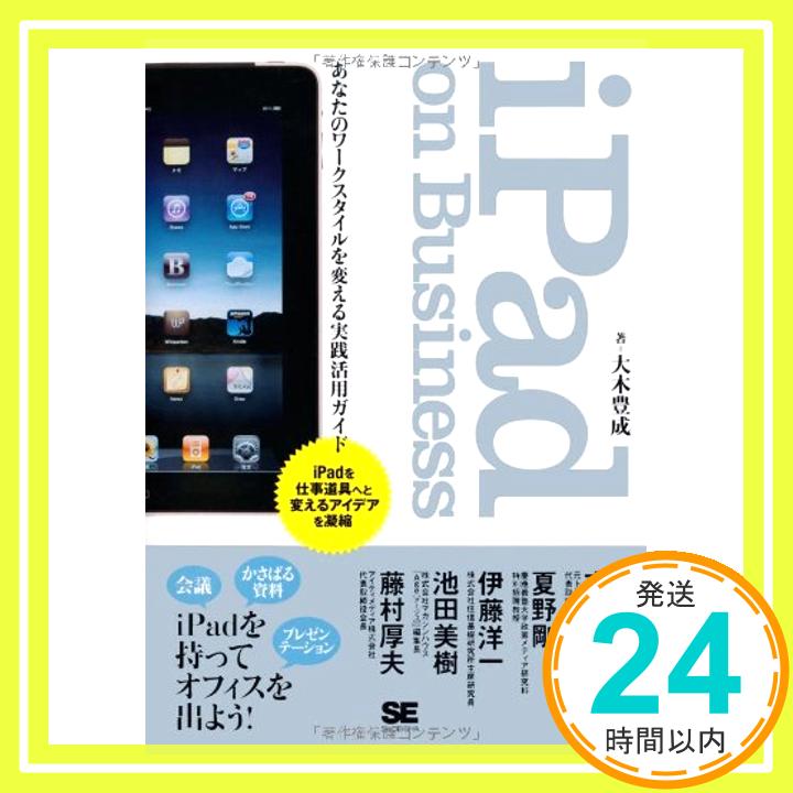 【中古】iPad on Business 大木 豊成「1000円ポッキリ」「送料無料」「買い回り」