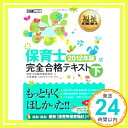 【中古】福祉教科書 保育士完全合格テキスト 下 2012年版 保育士試験対策研究会 汐見 稔幸「1000円ポッキリ」「送料無料」「買い回り」