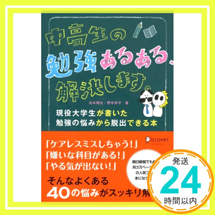 【中古】中高生の勉強あるある 解決します。 単行本（ソフトカバー） 池末 翔太 野中 祥平「1000円ポッキリ」「送料無料」「買い回り」