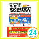 【中古】千葉県高校受験案内 2019年度用 単行本 声の教育社「1000円ポッキリ」「送料無料」「買い回り」