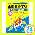 【中古】T73正則高等学校 2019年度用 5年間スーパー過去問 (声教の高校過去問シリーズ) [単行本] 声の教育社「1000円ポッキリ」「送料無料」「買い回り」