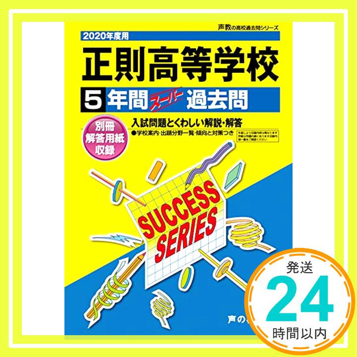 【中古】T73正則高等学校 2020年度用 5年間スーパー過去問 (声教の高校過去問シリーズ) [単行本] 声の教育社「1000円ポッキリ」「送料無料」「買い回り」