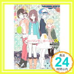 【中古】小説 ローリング☆ガールズ 1 [単行本（ソフトカバー）] 梅原英司「1000円ポッキリ」「送料無料」「買い回り」