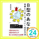 【中古】B型のあなたが世界とうまくやっていく50の方法 [単行本] 長田 時彦「1000円ポッキリ」「送料無料」「買い回り」