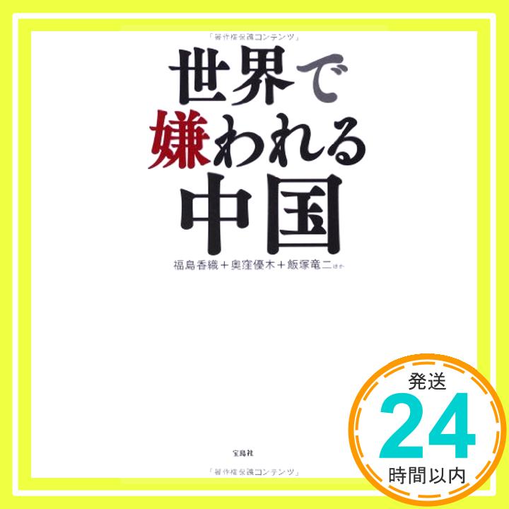 【中古】世界で嫌われる中国人 [単行本] 福島 香織、 奥窪 優木; 飯塚 竜二「1000円ポッキリ」「送料無料」「買い回り」