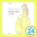 【中古】Disney Princess 幸せをつかむことば 単行本 ウォルト ディズニー ジャパン株式会社 sweet編集部「1000円ポッキリ」「送料無料」「買い回り」