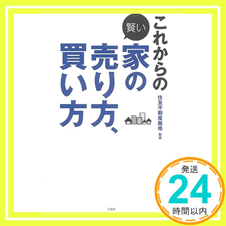 【中古】これからの賢い家の売り方、買い方 [単行本] 