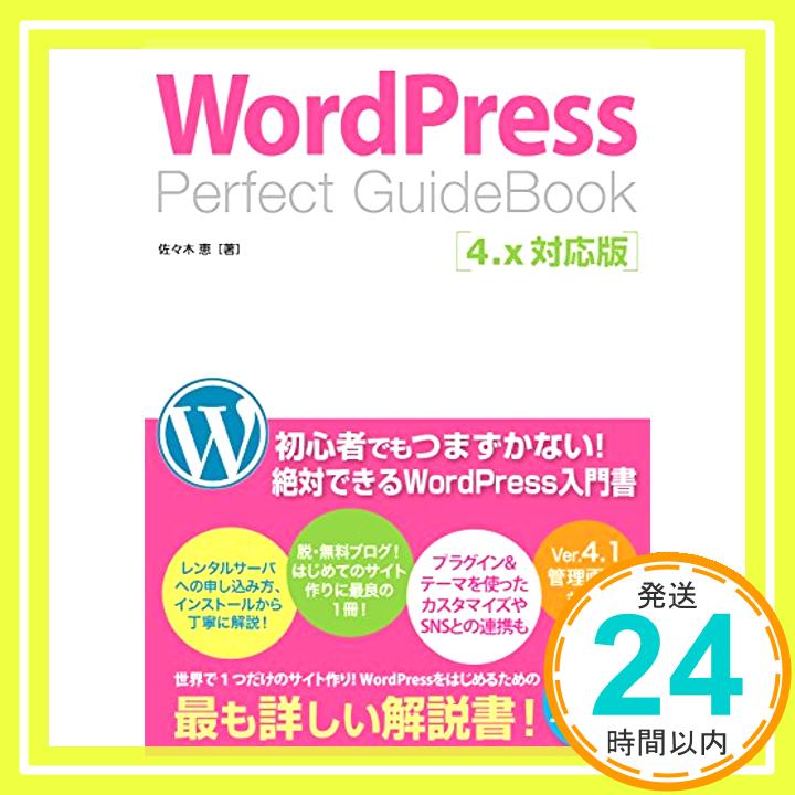 【中古】WordPress Perfect GuideBook 4.x対応版 佐々木 恵「1000円ポッキリ」「送料無料」「買い回り」