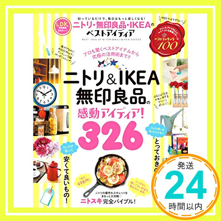 【中古】ニトリ・無印良品・IKEAのベストアイディア 晋遊舎ムック 1000円ポッキリ 送料無料 買い回り 