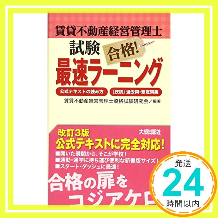 【中古】賃貸不動産経営管理士試験合格!最速ラーニング [単行