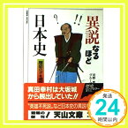 【中古】異説なるほど日本史 (天山文庫) 河野 亮「1000円ポッキリ」「送料無料」「買い回り」