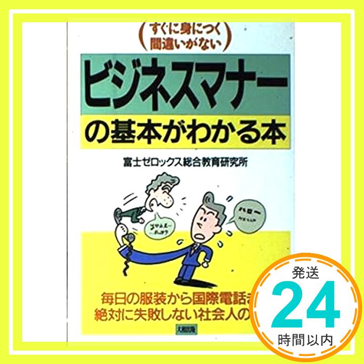 【中古】ビジネスマナーの基本がわ