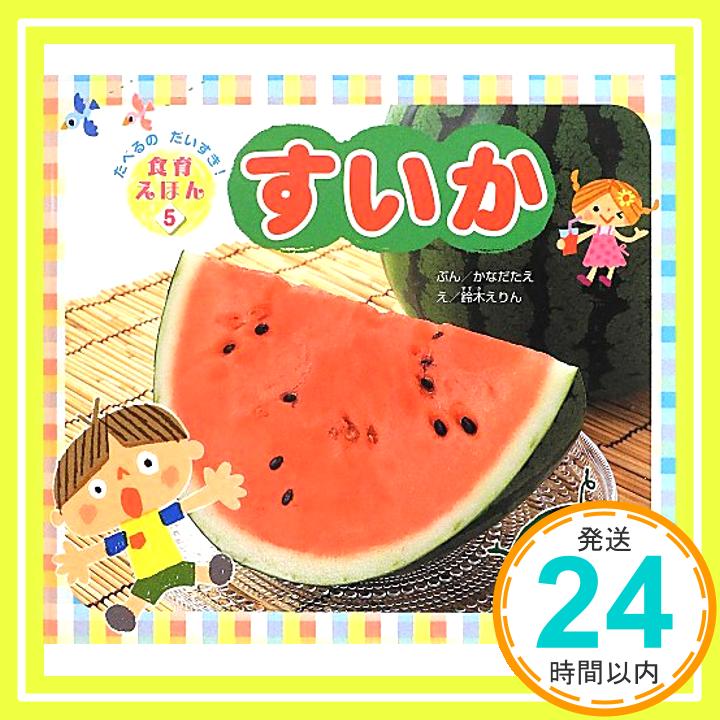 【中古】すいか (たべるのだいすき!食育えほん) かなだ たえ、 俊嗣, 萩原; えりん, 鈴木「1000円ポッ..