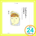 【中古】アルツハイマー・ワクチン—認知症予防・治療の最前線 (シリーズCura) 田平 武「1000円ポッキリ」「送料無料」「買い回り」