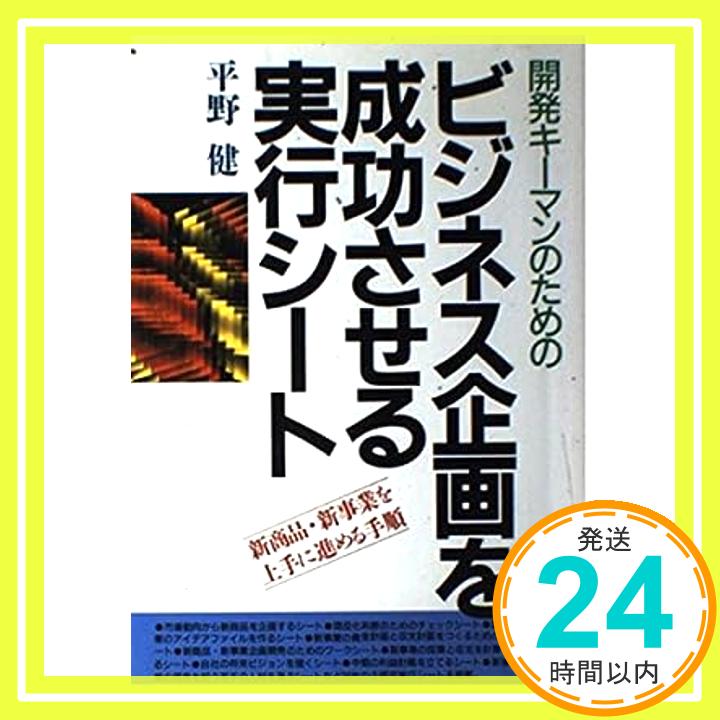 開発キーマンのためのビジネス企画を成功させる実行シート 平野 健「1000円ポッキリ」「送料無料」「買い回り」