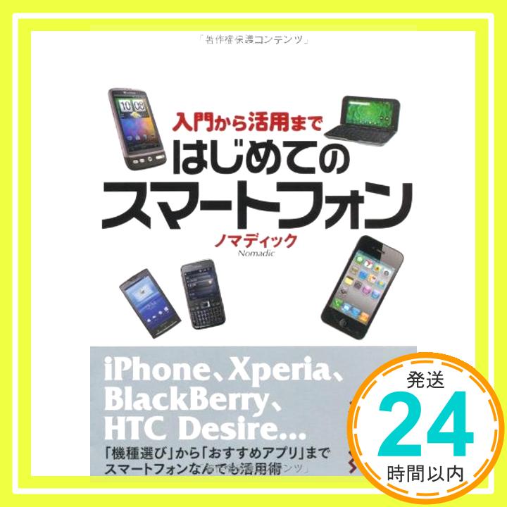 【中古】はじめてのスマートフォン 入門から活用まで (中経の文庫) ノマディック「1000円ポッキリ」「送料無料」「買い回り」