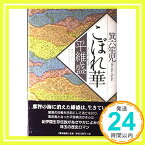 【中古】こぼれ華—平維盛 箕六 笙児「1000円ポッキリ」「送料無料」「買い回り」