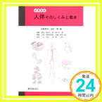 【中古】人体 -そのしくみと働き- 第2版 (イラスト) [単行本（ソフトカバー）] 加藤 昌彦,長谷川 昇,佐々木 實,青峰 正裕,安房田 司郎,加藤 秀夫,鈴木 公,田村 明,南 久則; 加藤 昌彦「1000円ポッキリ」「送料無料」「買い回り」