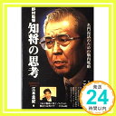 【中古】野村監督 知将の思考—名