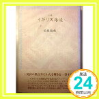 【中古】イギリス海峡—訳詩集 関根龍典「1000円ポッキリ」「送料無料」「買い回り」