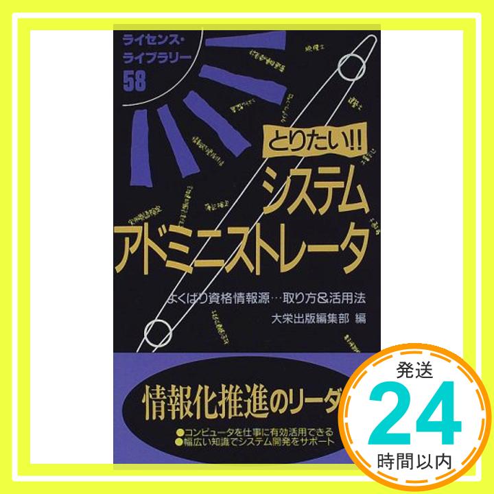 【中古】とりたい!!システムアドミニストレータ—よくばり資格情報源…取り方&活用法 ライセンスライブラリー 大栄出版編集部 1000円ポッキリ 送料無料 買い回り 