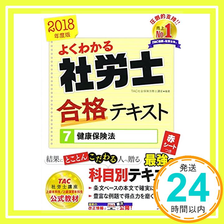 【中古】よくわかる社労士 合格テキスト (7) 健康保険法 2018年度 (よくわかる社労士シリーズ) [単行本（ソフトカバー）] 古賀 太、 TAC社会保険労務士講座、 高橋 比沙子、 伊藤 浩子; 跡部 大輔「1000円